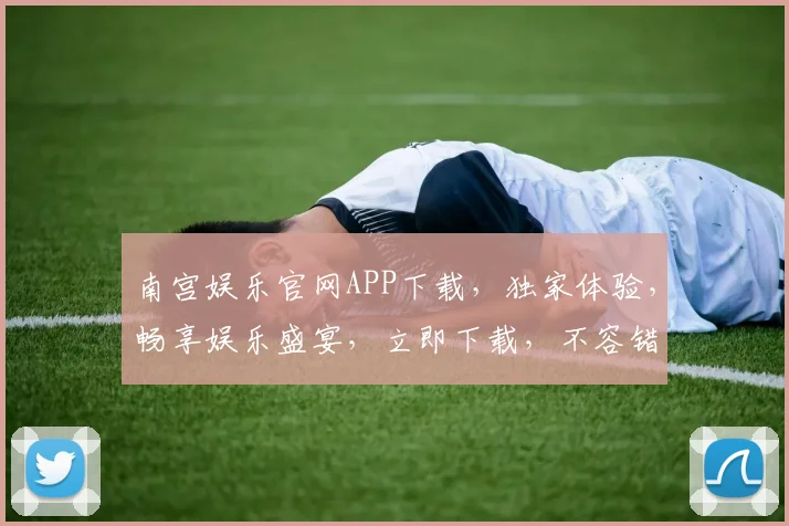 南宫娱乐官网APP下载，独家体验，畅享娱乐盛宴，立即下载，不容错过