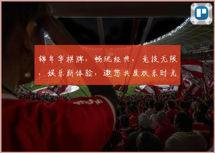 锦年华棋牌，畅玩经典，竞技无限，娱乐新体验，邀您共度欢乐时光，尽情竞技